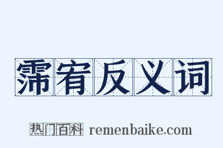 霈宥反义词是什么意思的图片
